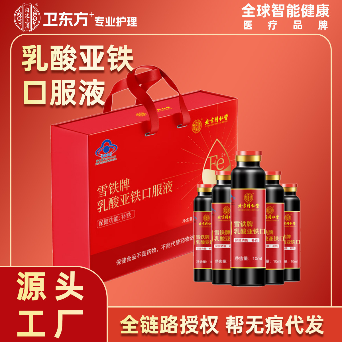 北京同仁堂内廷上用雪铁牌乳酸亚铁口服液补铁保健品正品一件代发