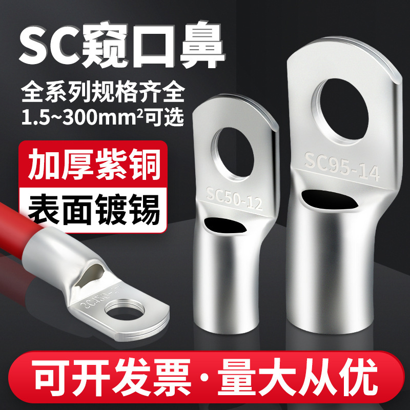 牛时铜鼻子SC窥口型铜鼻子铜接线端子铜线耳电工铜线鼻电线端子