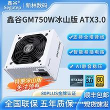 【顺丰包邮】鑫谷GM650W/750W/850W冰山版白色台式电脑电源ATX3.0