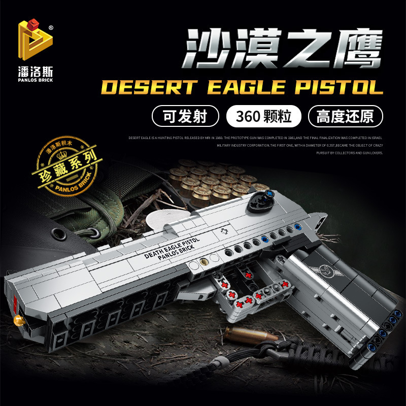 潘洛斯670006沙漠之鹰积木枪可发射儿童玩具拼装插装小颗粒积木