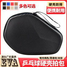 厂家定制乒乓球拍套菱形乒乓球拍包硬质大容量横直通用EVA硬壳包