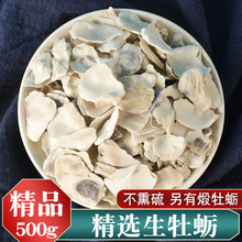牡蛎中药材500g克正品牡蛎片 牡蛎壳 生牡蛎另有桂枝龙骨牡蛎汤