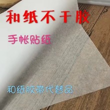 和纸不干胶 手帐贴纸 半透明 和纸胶带代替品 a4 激光喷墨打印