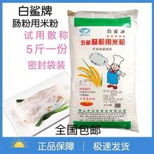 白鲨牌 5斤五星肠粉用米粉 称散装2500克肠粉拉肠粉粉包邮