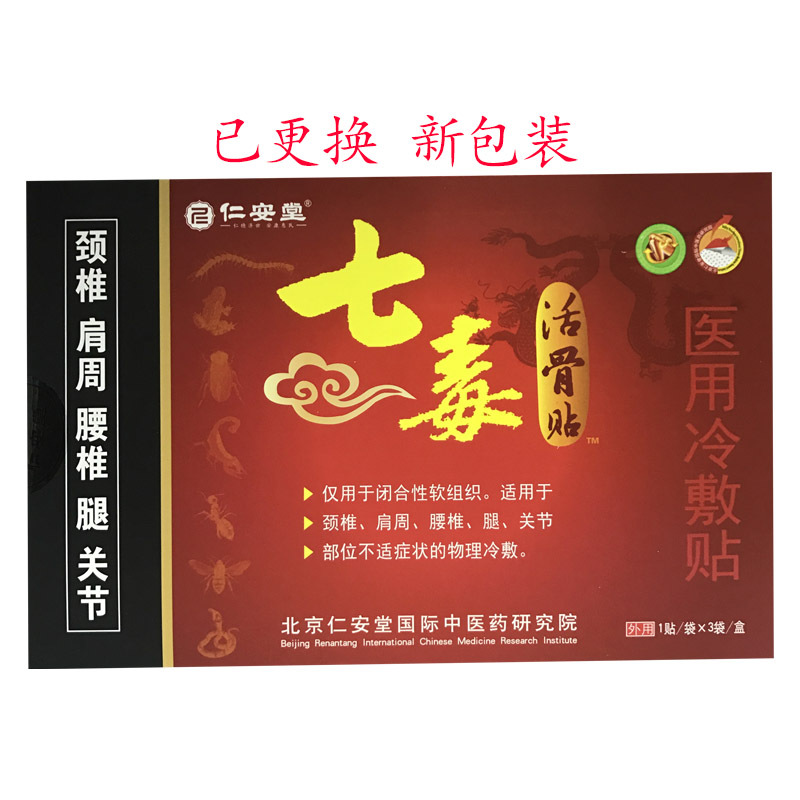 仁安堂七毒活骨贴医用冷敷贴颈椎肩周腰椎腿关节部位不适3贴盒