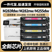 适用惠普M283fdw硒鼓hp206A M282nw M255dw彩色打印机墨盒MFP