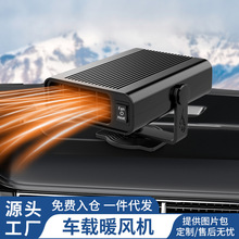 跨境车载暖风机  12V24V大功率取暖器汽车前窗挡风玻璃除雾加热器