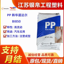 现货PP 韩华道达尔 BI850 汽车改性底料薄壁容器家用器皿冲击强度