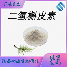 厂家直供 二氢槲皮素98%  落叶松提取物100g/袋 陕西四海现货包邮