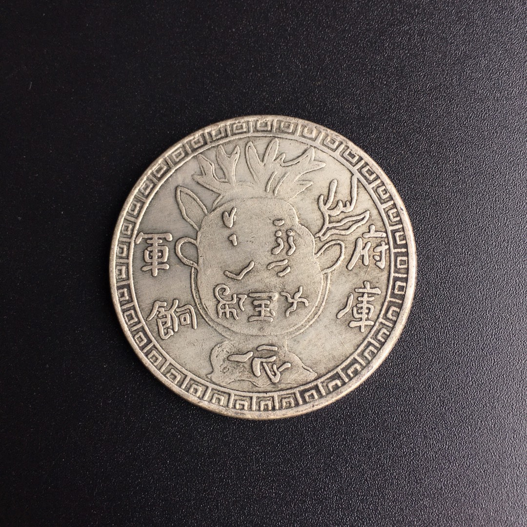 8cm仿古银元 府库军饷 足纹通行 纪念币银元收藏-阿里巴巴