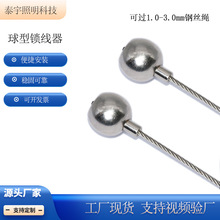 晾衣架锁线器 灯盘卡线器 钢丝绳固定珠 灯具架拉线件 圆珠锁线器