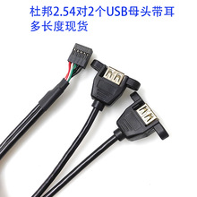 2个USB2.0转杜邦端子带螺丝孔母带耳朵一分二USB线工控机箱数据线