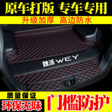 长城魏派WEY VV6 VV7 P8尾箱垫专用于VV5S VV6S VV7S汽车后备箱垫