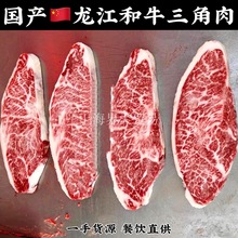 龙江和牛三角肉国产和牛臀腰肉盖三角牛腩霜降羽下肉日式烤肉高端