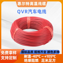 汽车线国标QVR105℃电子线0.75平方高温线镀锡铜阻燃汽车引出线
