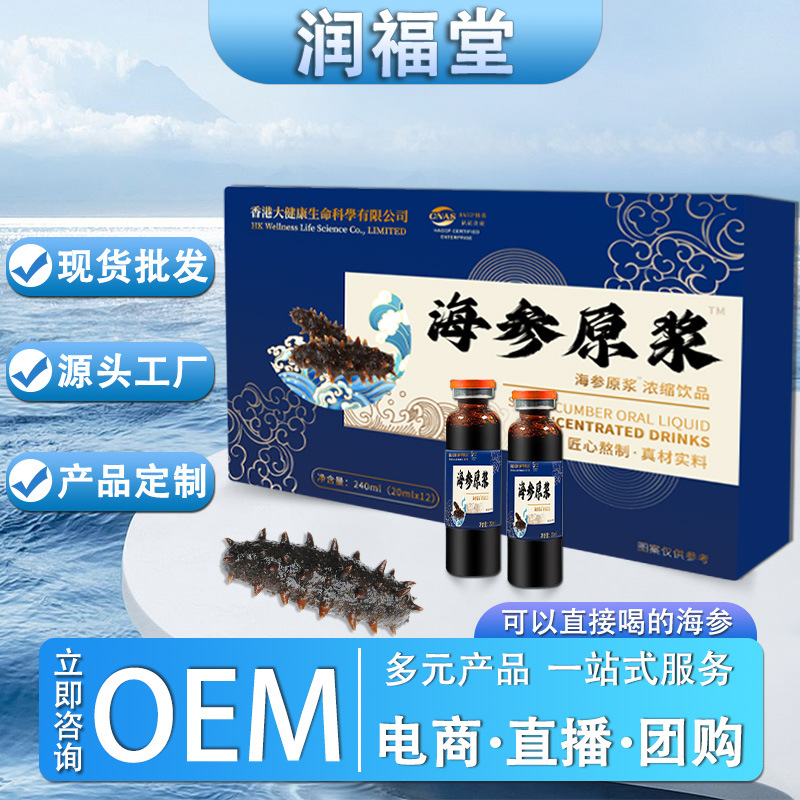 海参原浆浓缩饮品口服液支持批发工厂直发 线下款海参原浆口服液