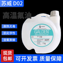 意大利苏威 SOLVAY GALDEN D02 重氟油密封测试 热冲击试验 5KG