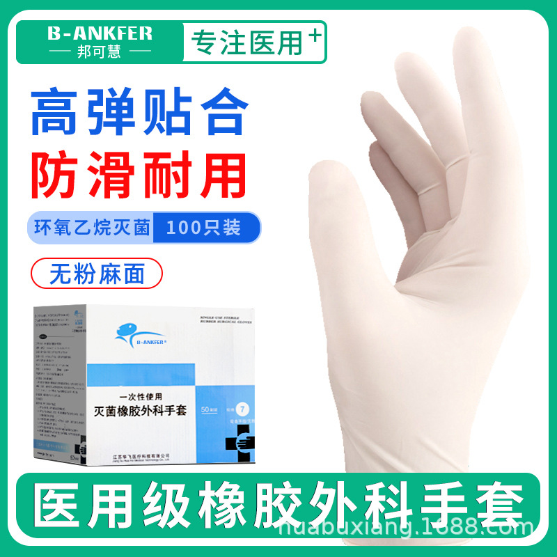 医用外科手套橡胶乳胶无菌手术一次性检查医护医院医生专用紧贴手