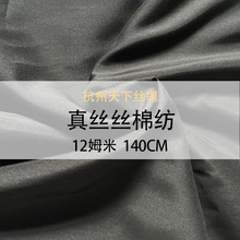 天下丝绸丝棉纺12姆米140门幅面料多色现货