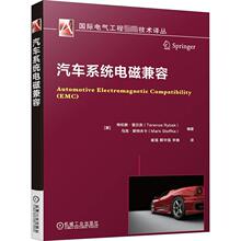 汽车系统电磁兼容 汽摩维修 机械工业出版社