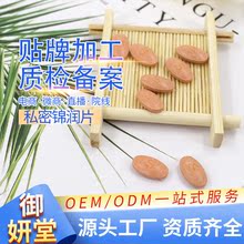 妇科泡腾片oem 私处护理片剂消字号产品私密紧妍紧润片收紧片贴牌