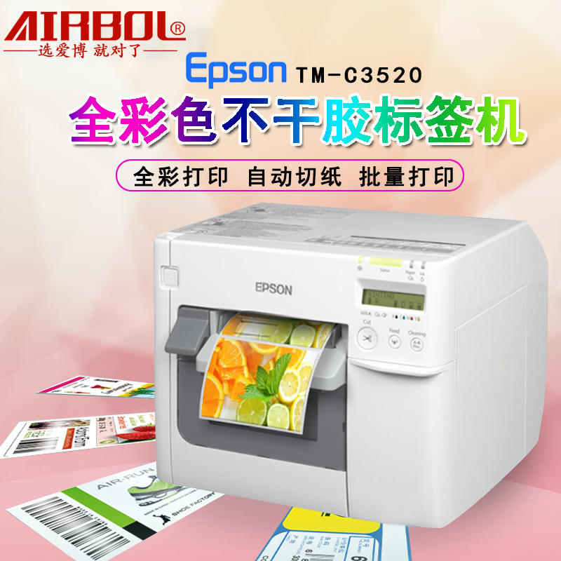 epson爱普生tm-c3520彩色标签机不干胶二维条码商标标贴纸打印机