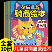 10册儿童财商启蒙教育绘本小猫尼莫幼儿园宝宝阅读故事书2-3-6岁