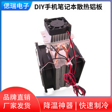 半导体制冷器热管散热器12V24V制冷片小空调冰箱除湿致冷设备模块