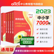 中公2022教师招聘考试用书综合教育理论公共基础知识6000题库考编