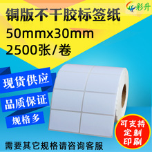 50*30*2500 条码纸 50X30 标签纸 条码打印纸 不干胶 铜版纸 现货