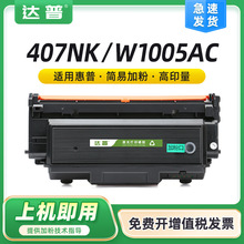 适用惠普w1005ac粉盒hp laser printer 407nk碳粉盒W1005ac硒鼓