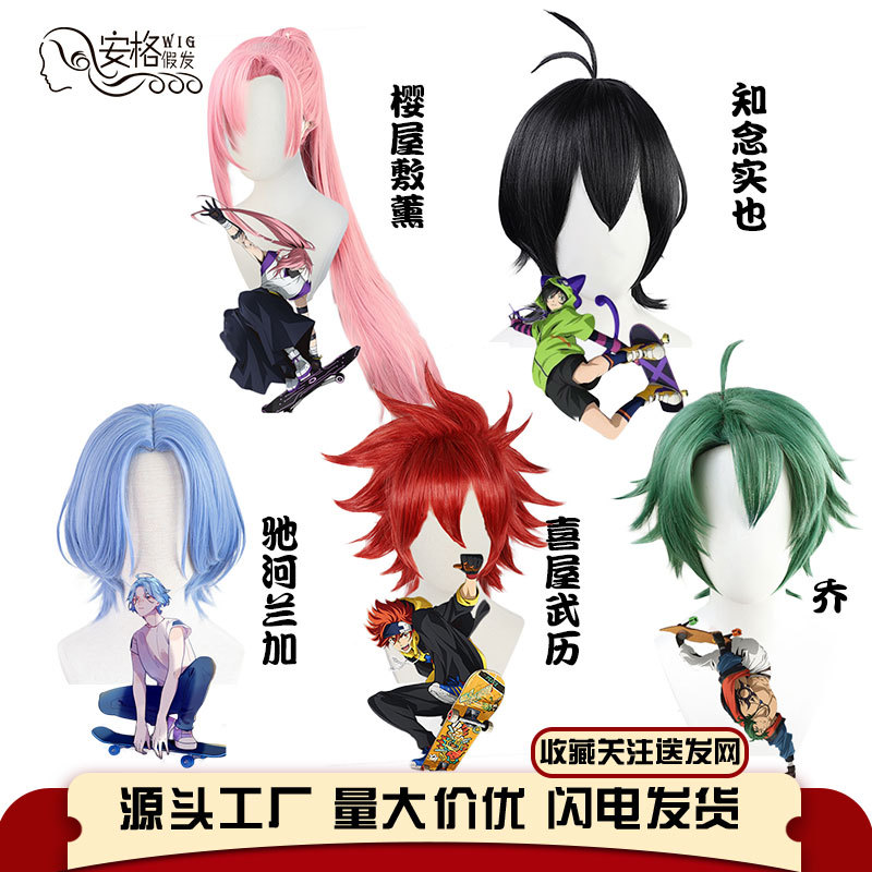 sk无限滑板miya知念实也历驰河兰加樱屋敷薰sk8乔cos动漫假发