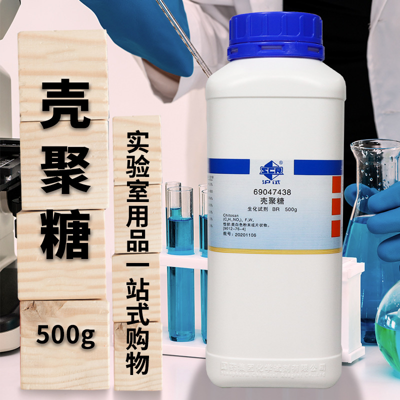 国药 壳聚糖 脱乙酰甲壳素 br级 生物试剂(沪试)500克-阿里巴巴