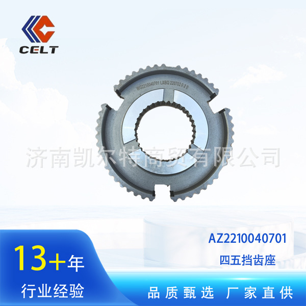 az2210040701 重汽豪沃 str配件 变速箱 四五挡齿座 仓库现货