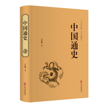 中国通史精装硬壳原著中华古典文学文白对照全注全译中国历史书籍