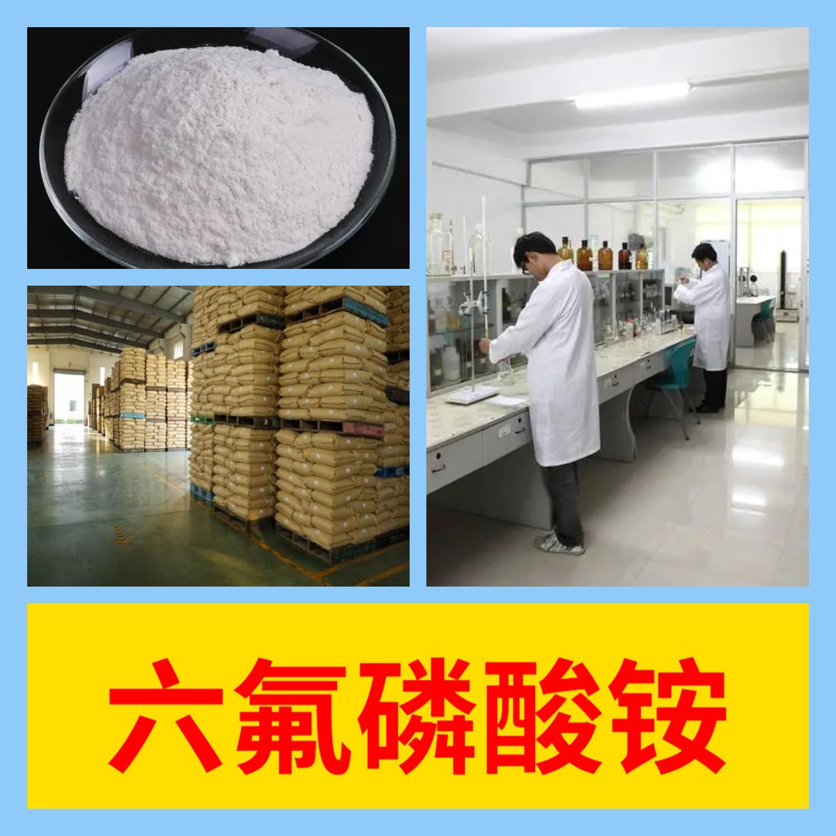 六氟磷酸铵 直接电话诚信经营基地直供24小时服务山东江苏上海