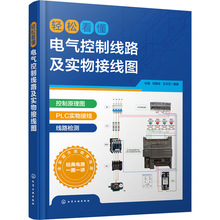 轻松看懂电气控制线路及实物接线图 电子、电工 化学工业出版社