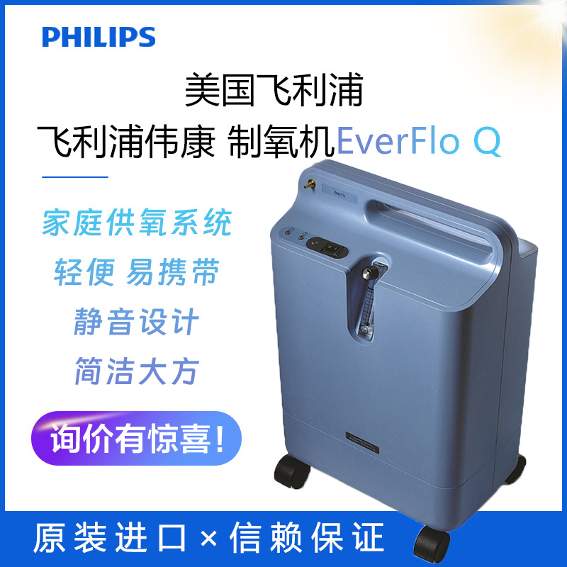 原装进口 飞利浦everflo q制氧机 老人孕妇家庭氧疗 5l便携吸氧机