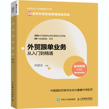 外贸跟单业务从入门到精通 商业贸易 人民邮电出版社