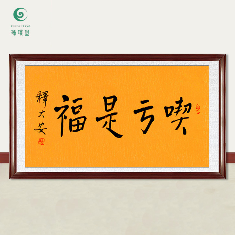 琢璞堂字画批发释大安法师书法吃亏是福手绘临摹名人字画装饰挂画