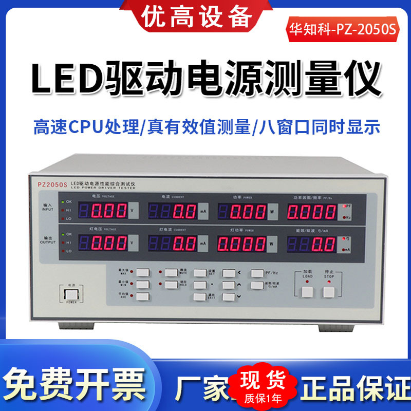 华知科LED驱动电源性能综合测试仪高精度PZ2050S电参数功率测量仪