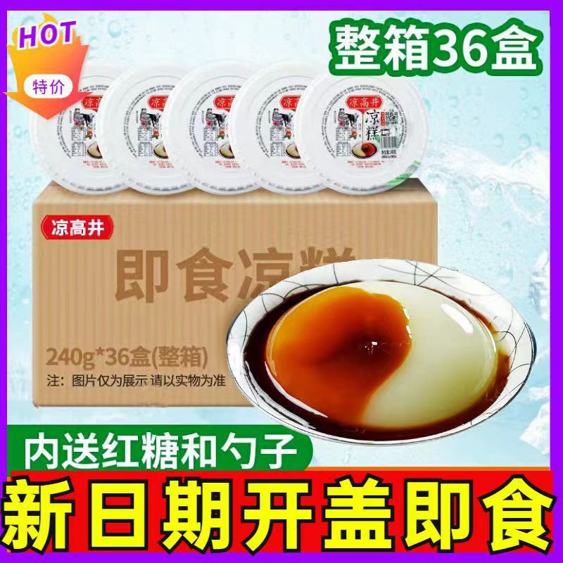 【整箱36盒】凉糕井即食凉糕粉整箱批发四川特产宜宾小吃红糖凉糕