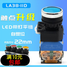 22mm平头LA38-11D带LED灯自锁11DS复位按钮开关12v24v220v380v