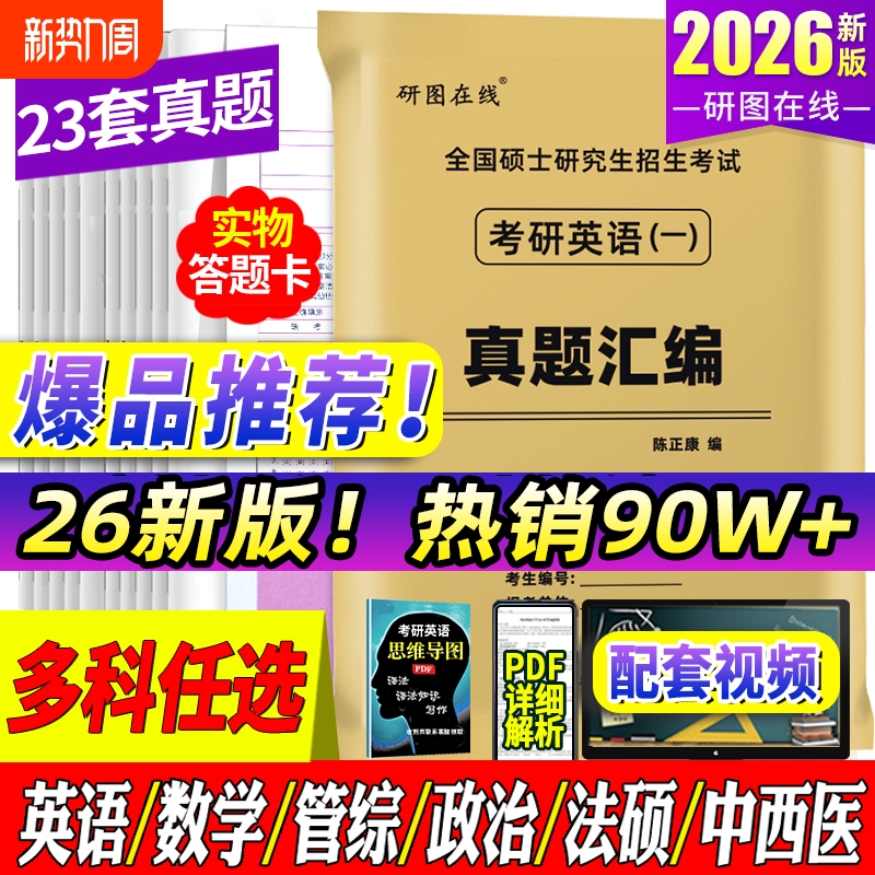 赠视频】2026考研英语历年真题试卷 英语一考研真题 考研英语真题