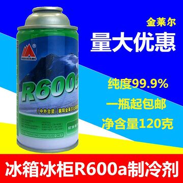 金莱尔r600a冷媒变频定频冰箱冰柜氟利昂高纯制冷剂雪种净重120g