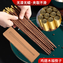 中式天然无漆鸡翅木筷子家用简约福筷防滑筷子10双装礼盒餐具套装