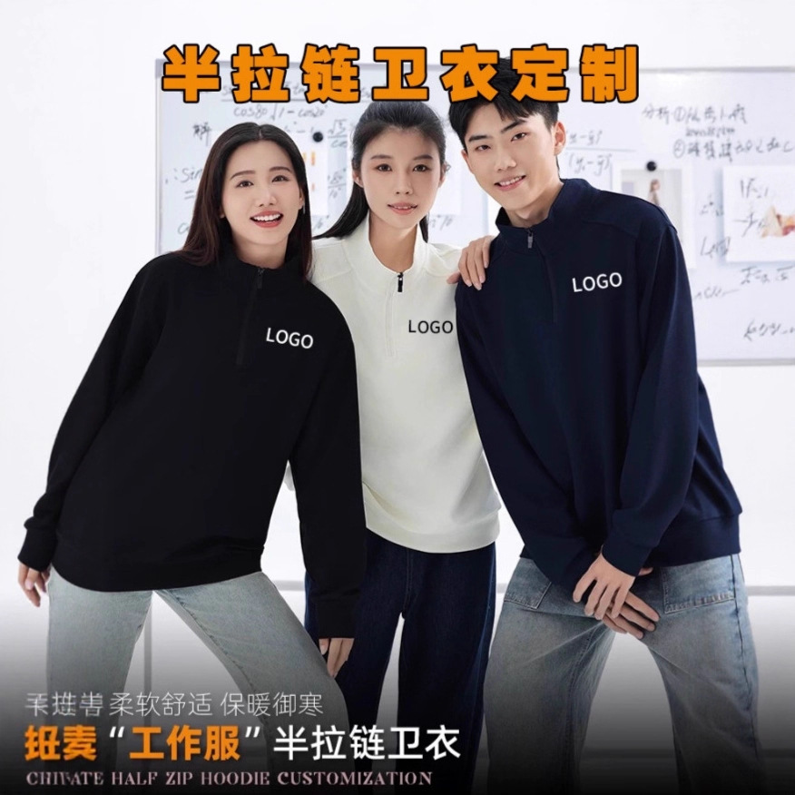 半拉链立领卫衣工作服定制印logo餐饮手机数码企业公司团体工装当
