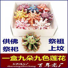 祭祀用品 九朵莲花 手工折莲花纸 冥币黄纸忌日供品 烧纸