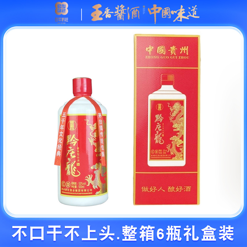 贵州黔庄龙酒茅台镇酱香型白酒红龙纯粮食高粱大曲送礼婚宴白酒