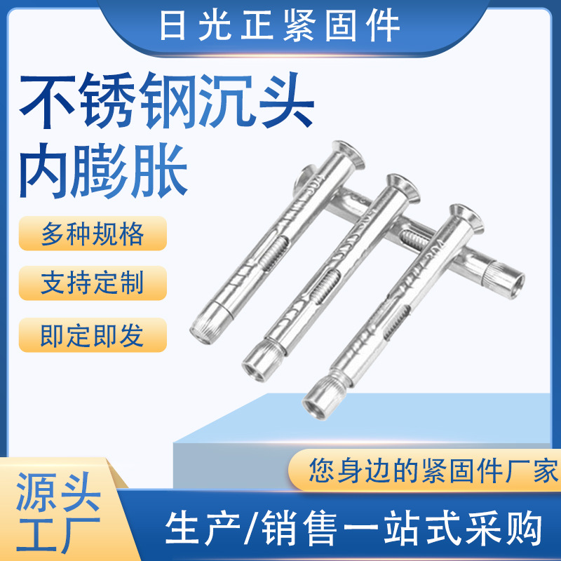 201不锈钢沉头十字内膨胀螺丝沉头十字内爆膨胀加长内爆膨胀螺丝